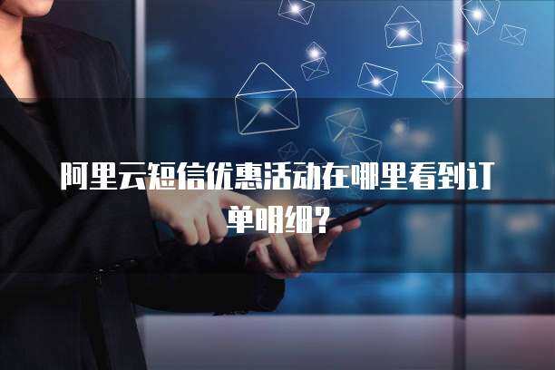 阿里云短信閃驗 為個人互聯網服務打造安全高效的驗證解決方案