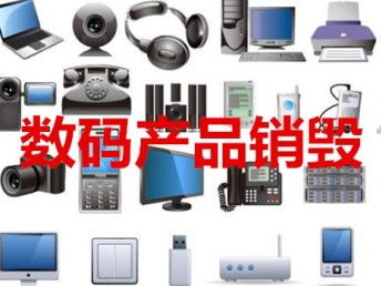 圖 電子儀器拆毀電話上海不合格商品銷(xiāo)毀電商退貨產(chǎn)品銷(xiāo)毀 上海舊貨回收